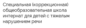 Специальная (коррекционная) общеобразовательная школа-интернат для детей с тяжелым нарушением речи