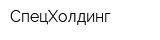 СпецХолдинг