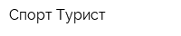Спорт-Турист