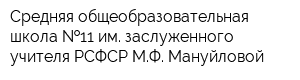 Средняя общеобразовательная школа  11 им заслуженного учителя РСФСР МФ Мануйловой