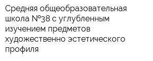 Средняя общеобразовательная школа  38 с углубленным изучением предметов художественно-эстетического профиля