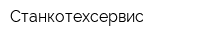 Станкотехсервис