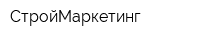 СтройМаркетинг