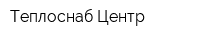 Теплоснаб-Центр