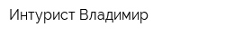 Интурист-Владимир