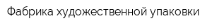 Фабрика художественной упаковки