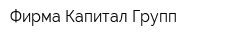 Фирма Капитал Групп