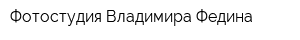 Фотостудия Владимира Федина