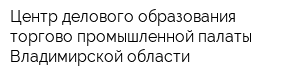Центр делового образования торгово-промышленной палаты Владимирской области