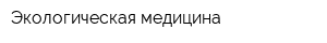 Экологическая медицина