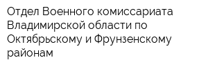 Отдел Военного комиссариата Владимирской области по Октябрьскому и Фрунзенскому районам
