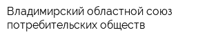 Владимирский областной союз потребительских обществ