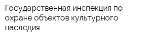 Государственная инспекция по охране объектов культурного наследия