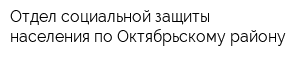 Отдел социальной защиты населения по Октябрьскому району