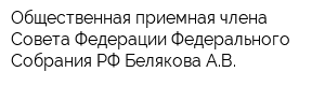 Общественная приемная члена Совета Федерации Федерального Собрания РФ Белякова АВ