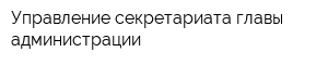Управление секретариата главы администрации