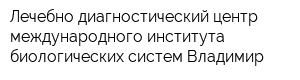 Лечебно-диагностический центр международного института биологических систем-Владимир
