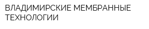 ВЛАДИМИРСКИЕ МЕМБРАННЫЕ ТЕХНОЛОГИИ