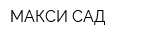 МАКСИ-САД