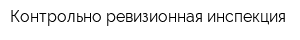 Контрольно-ревизионная инспекция