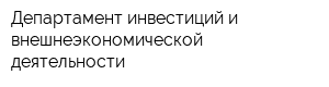 Департамент инвестиций и внешнеэкономической деятельности
