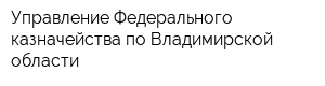 Управление Федерального казначейства по Владимирской области