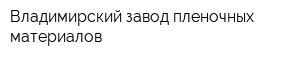 Владимирский завод пленочных материалов