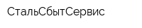 СтальСбытСервис