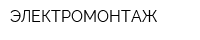 ЭЛЕКТРОМОНТАЖ
