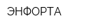 ЭНФОРТА