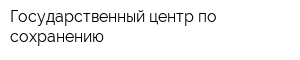 Государственный центр по сохранению