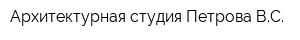 Архитектурная студия Петрова ВС