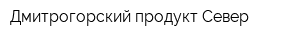 Дмитрогорский продукт-Север