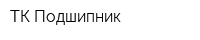 ТК Подшипник