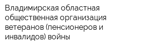 Владимирская областная общественная организация ветеранов (пенсионеров и инвалидов) войны