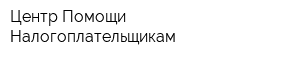 Центр Помощи Налогоплательщикам