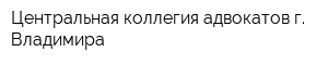 Центральная коллегия адвокатов г Владимира