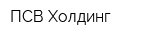 ПСВ-Холдинг