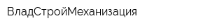 ВладСтройМеханизация