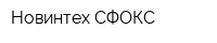 Новинтех-СФОКС