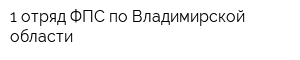 1 отряд ФПС по Владимирской области