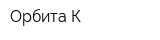 Орбита К