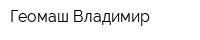 Геомаш-Владимир