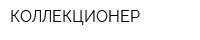 КОЛЛЕКЦИОНЕР