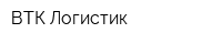 ВТК-Логистик