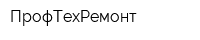 ПрофТехРемонт