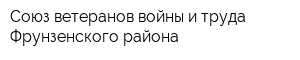 Союз ветеранов войны и труда Фрунзенского района