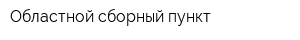 Областной сборный пункт