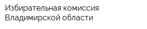 Избирательная комиссия Владимирской области
