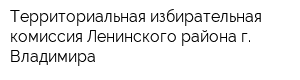 Территориальная избирательная комиссия Ленинского района г Владимира